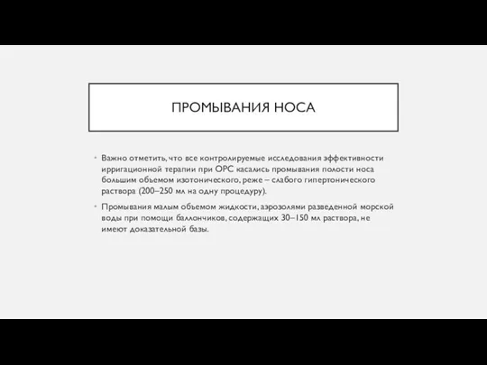 ПРОМЫВАНИЯ НОСА Важно отметить, что все контролируемые исследования эффективности ирригационной терапии при