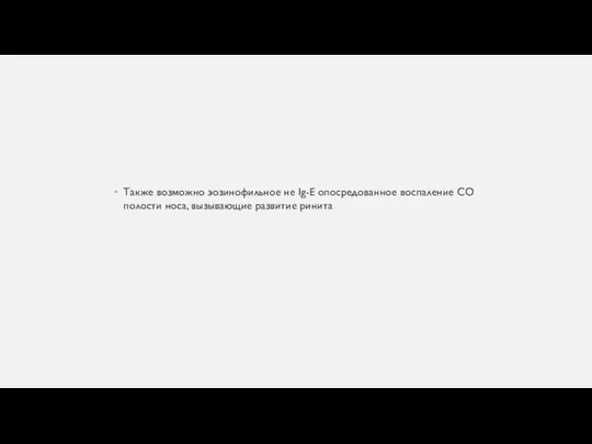 Также возможно эозинофильное не Ig-E опосредованное воспаление СО полости носа, вызывающие развитие ринита