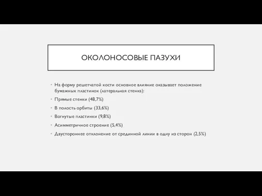 ОКОЛОНОСОВЫЕ ПАЗУХИ На форму решетчатой кости основное влияние оказывает положение бумажных пластинок