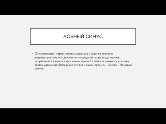 ЛОБНЫЙ СИНУС Отличительной чертой мукоцилиарного клиренса является двунаправленное его движение: от средней