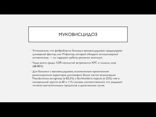 МУКОВИСЦИДОЗ Установлено, что фибробласты больных муковисцидозом продуцируют цилиарный фактор, или М-фактор, который