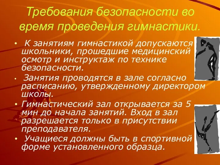 Требования безопасности во время проведения гимнастики. К занятиям гимнастикой допускаются школьники, прошедшие