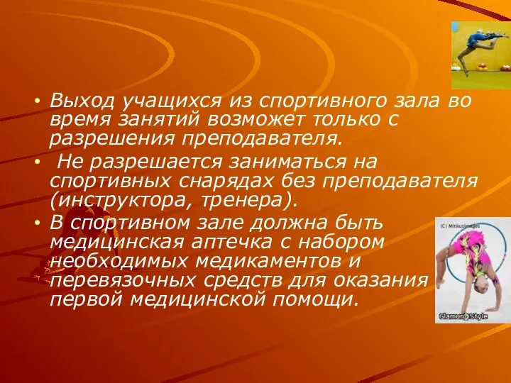 Выход учащихся из спортивного зала во время занятий возможет только с разрешения