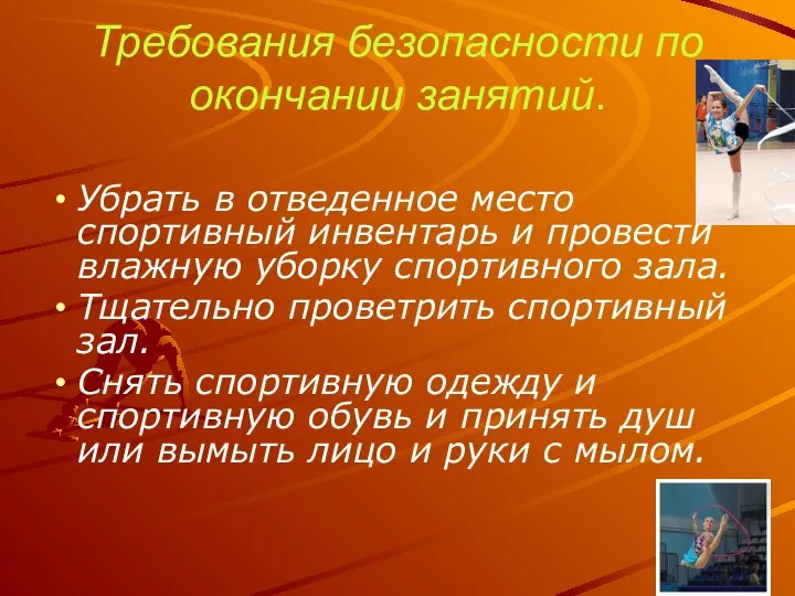 Требования безопасности по окончании занятий. Убрать в отведенное место спортивный инвентарь и