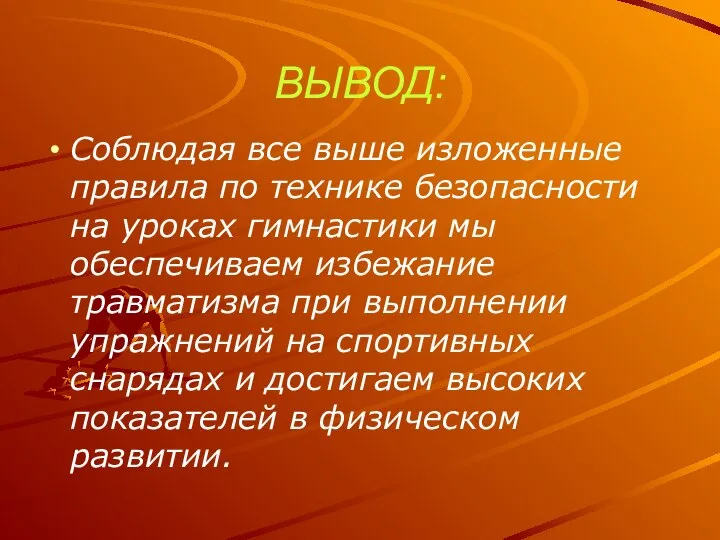 ВЫВОД: Соблюдая все выше изложенные правила по технике безопасности на уроках гимнастики