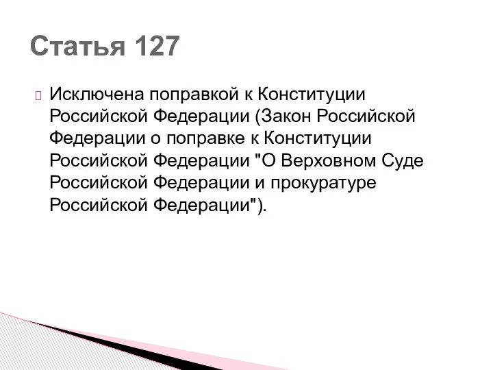 Исключена поправкой к Конституции Российской Федерации (Закон Российской Федерации о поправке к