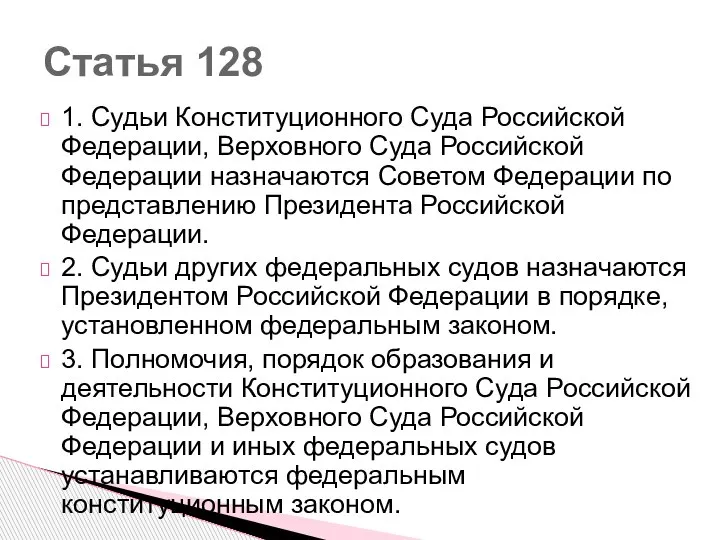 1. Судьи Конституционного Суда Российской Федерации, Верховного Суда Российской Федерации назначаются Советом