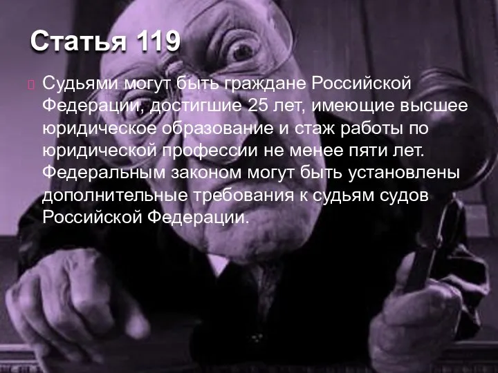 Судьями могут быть граждане Российской Федерации, достигшие 25 лет, имеющие высшее юридическое