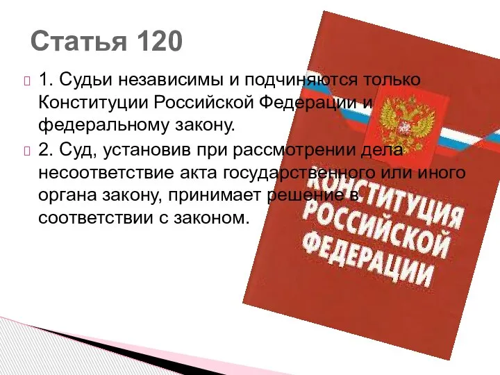 1. Судьи независимы и подчиняются только Конституции Российской Федерации и федеральному закону.