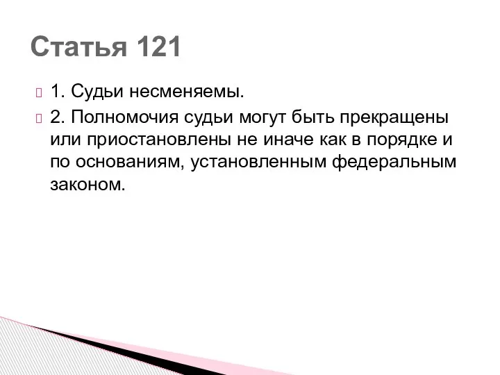 1. Судьи несменяемы. 2. Полномочия судьи могут быть прекращены или приостановлены не