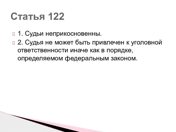 1. Судьи неприкосновенны. 2. Судья не может быть привлечен к уголовной ответственности