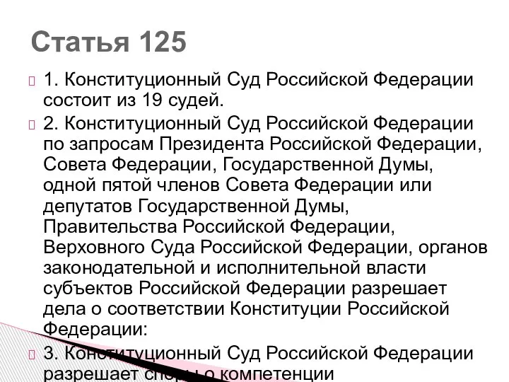 1. Конституционный Суд Российской Федерации состоит из 19 судей. 2. Конституционный Суд