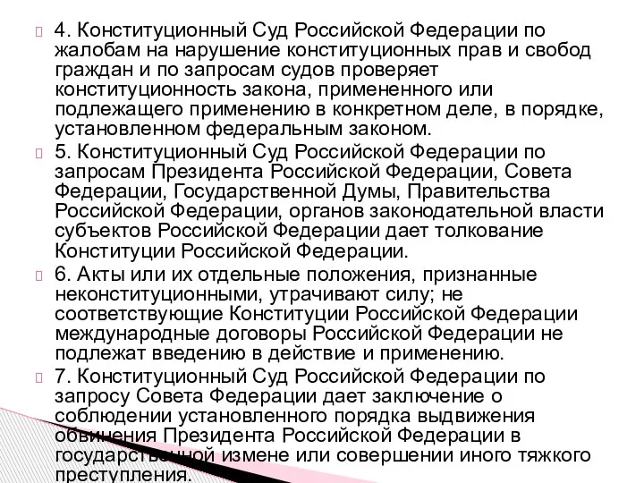 4. Конституционный Суд Российской Федерации по жалобам на нарушение конституционных прав и