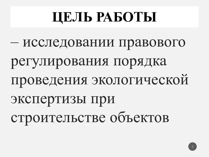 ЦЕЛЬ РАБОТЫ – исследовании правового регулирования порядка проведения экологической экспертизы при строительстве объектов