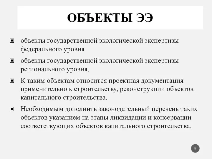 ОБЪЕКТЫ ЭЭ объекты государственной экологической экспертизы федерального уровня объекты государственной экологической экспертизы