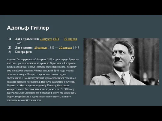 Адольф Гитлер Дата правления: 2 августа 1934 — 30 апреля 1945 Дата