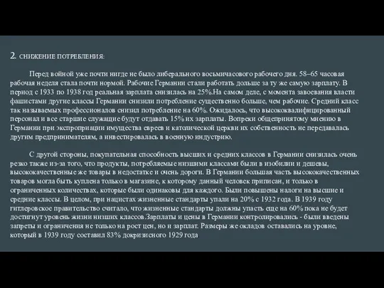 2. СНИЖЕНИЕ ПОТРЕБЛЕНИЯ: Перед войной уже почти нигде не было либерального восьмичасового