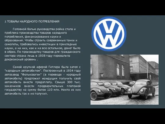 3. ТОВАРЫ НАРОДНОГО ПОТРЕБЛЕНИЯ Головной болью руководства рейха стала и проблема производства