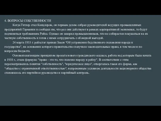 4. ВОПРОСЫ СОБСТВЕННОСТИ Когда Гитлер стал Канцлером, он первым делом собрал руководителей