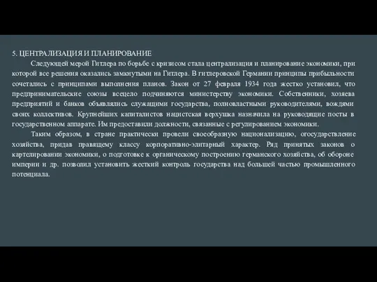 5. ЦЕНТРАЛИЗАЦИЯ И ПЛАНИРОВАНИЕ Следующей мерой Гитлера по борьбе с кризисом стала