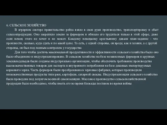 6. СЕЛЬСКОЕ ХОЗЯЙСТВО В аграрном секторе правительство рейха взяло в свои руки