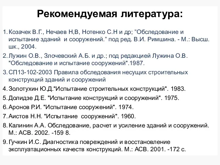 Рекомендуемая литература: Козачек В.Г., Нечаев Н,В, Нотенко С.Н и др; ”Обследование и