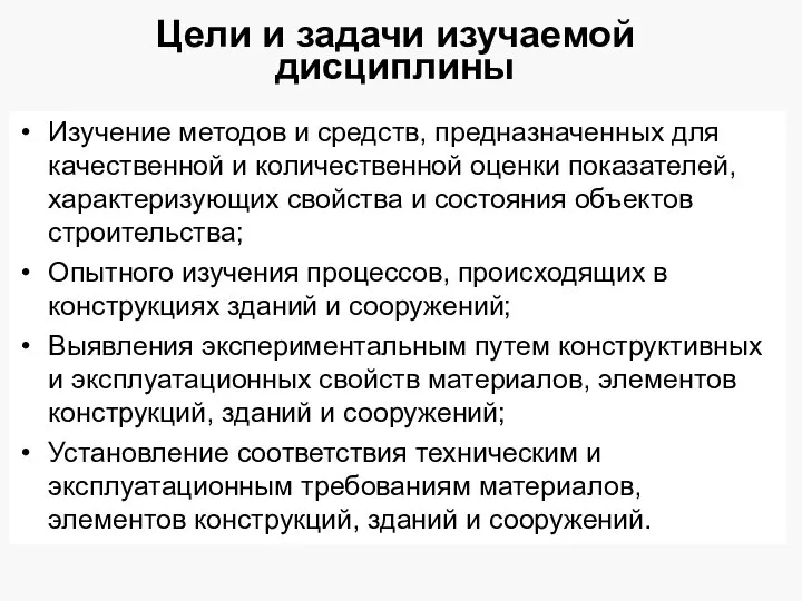 Цели и задачи изучаемой дисциплины Изучение методов и средств, предназначенных для качественной