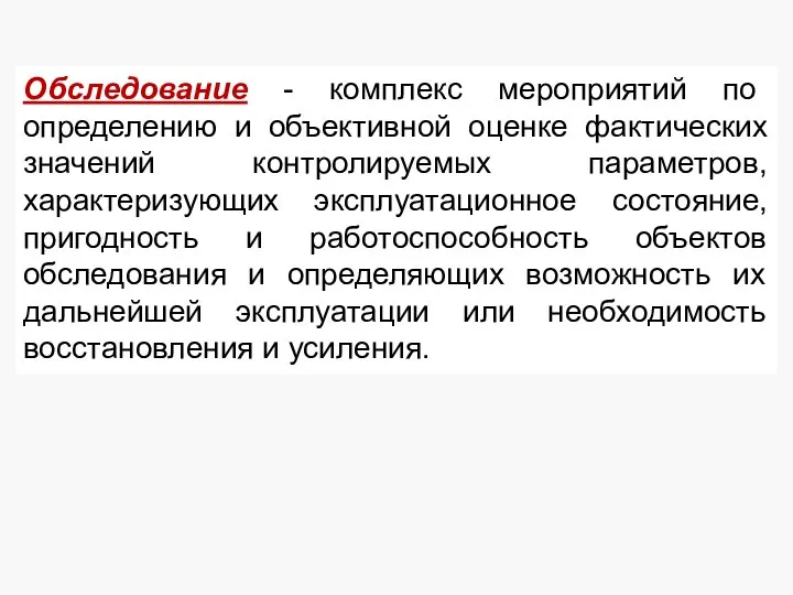 Обследование - комплекс мероприятий по определению и объективной оценке фактических значений контролируемых