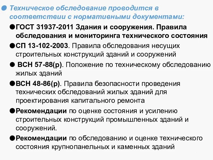 Техническое обследование проводится в соответствии с нормативными документами: ГОСТ 31937-2011 Здания и