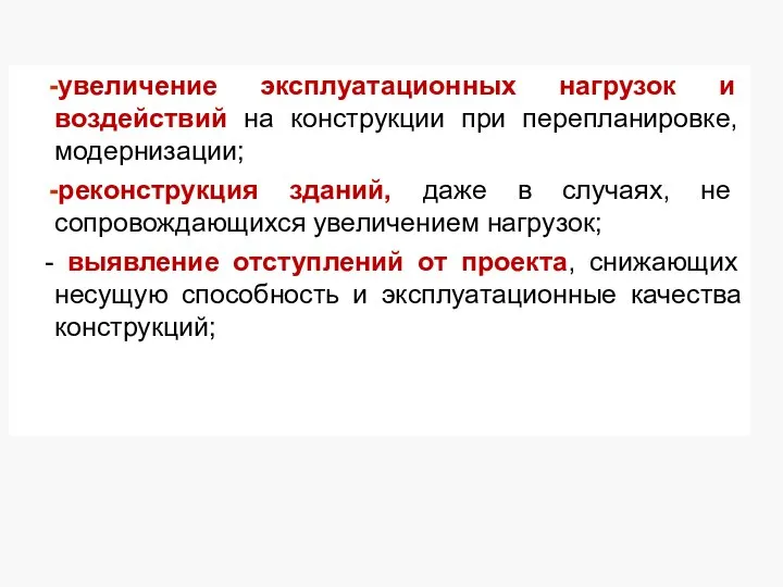 увеличение эксплуатационных нагрузок и воздействий на конструкции при перепланировке, модернизации; реконструкция зданий,