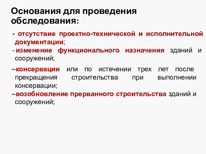 - отсутствие проектно-технической и исполнительной документации; - изменение функционального назначения зданий и