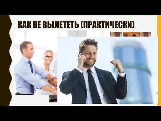 КАК НЕ ВЫЛЕТЕТЬ (ПРАКТИЧЕСКИ)