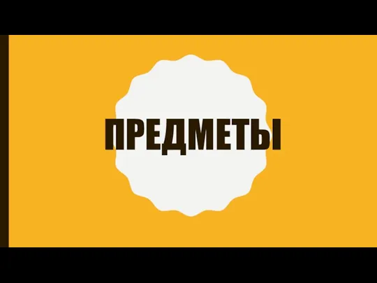 ПРЕДМЕТЫ