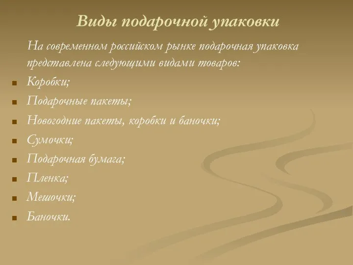 Виды подарочной упаковки На современном российском рынке подарочная упаковка представлена следующими видами