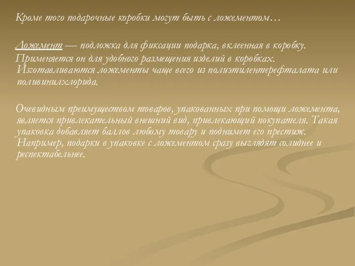 Кроме того подарочные коробки могут быть с ложементом… Ложемент — подложка для