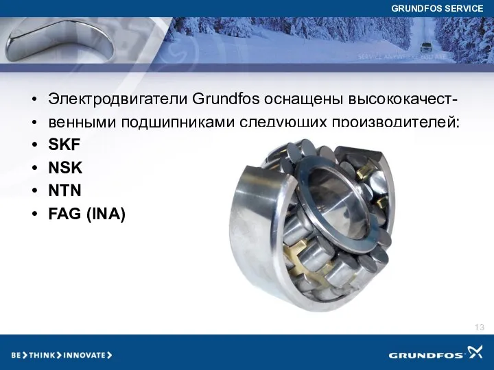 Электродвигатели Grundfos оснащены высококачест- венными подшипниками следующих производителей: SKF NSK NTN FAG (INA)