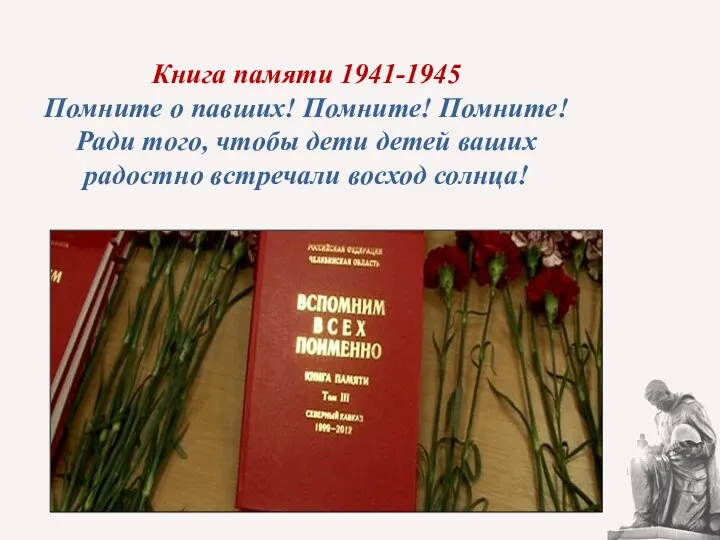 Книга памяти 1941-1945 Помните о павших! Помните! Помните! Ради того, чтобы дети