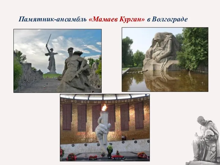 Памятник-ансамбль «Мамаев Курган» в Волгограде