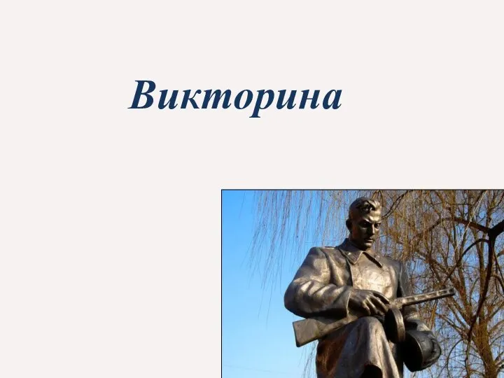 Викторина