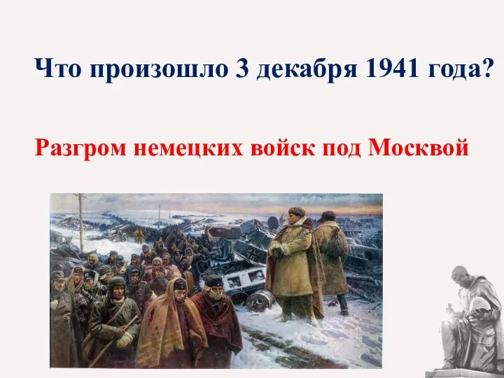 Что произошло 3 декабря 1941 года? Разгром немецких войск под Москвой