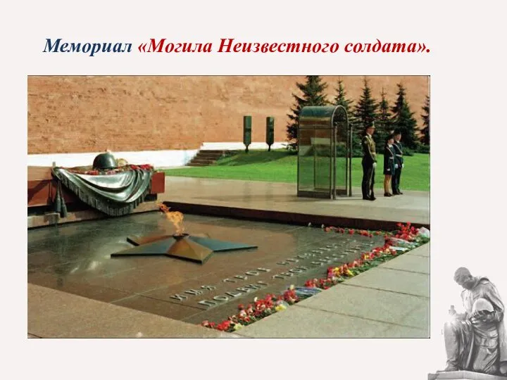 Мемориал «Могила Неизвестного солдата».