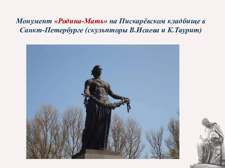 Монумент «Родина-Мать» на Пискарёвском кладбище в Санкт-Петербурге (скульпторы В.Исаева и К.Таурит)