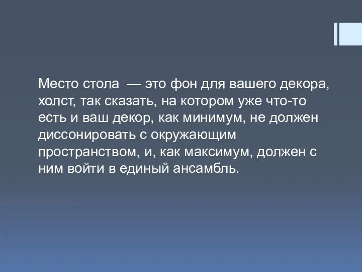 Место стола — это фон для вашего декора, холст, так сказать, на