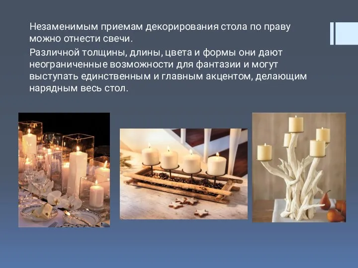 Незаменимым приемам декорирования стола по праву можно отнести свечи. Различной толщины, длины,