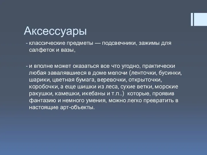 Аксессуары классические предметы — подсвечники, зажимы для салфеток и вазы, и вполне