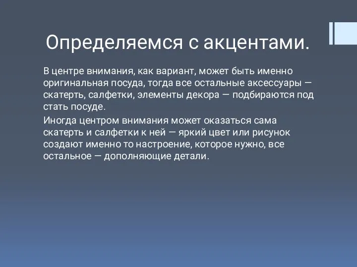 Определяемся с акцентами. В центре внимания, как вариант, может быть именно оригинальная