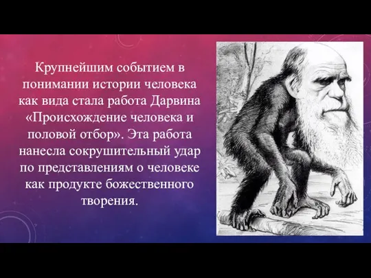 Крупнейшим событием в понимании истории человека как вида стала работа Дарвина «Происхождение