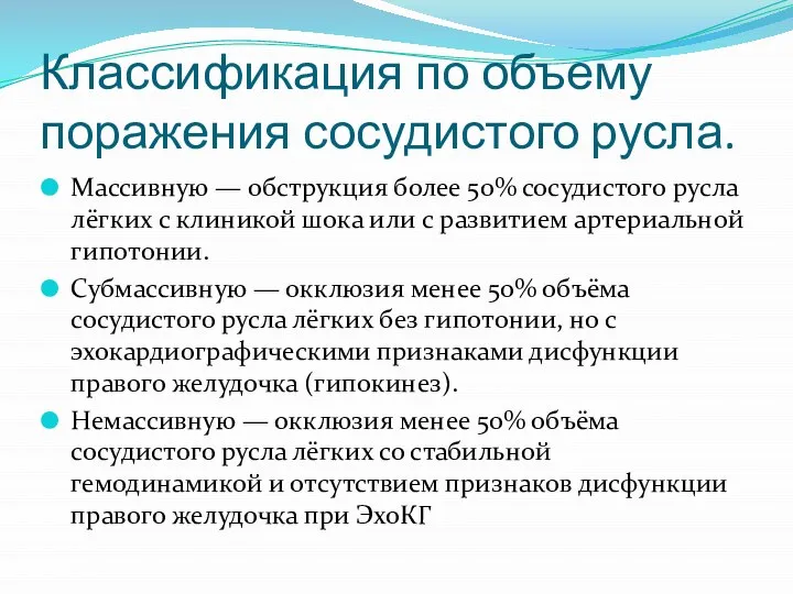 Классификация по объему поражения сосудистого русла. Массивную — обструкция более 50% сосудистого