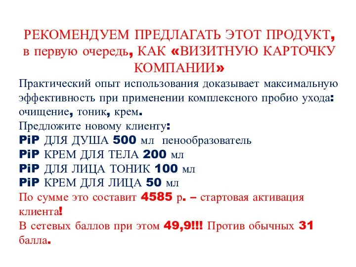 РЕКОМЕНДУЕМ ПРЕДЛАГАТЬ ЭТОТ ПРОДУКТ, в первую очередь, КАК «ВИЗИТНУЮ КАРТОЧКУ КОМПАНИИ» Практический