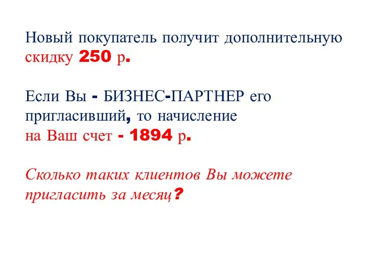 Новый покупатель получит дополнительную скидку 250 р. Если Вы - БИЗНЕС-ПАРТНЕР его